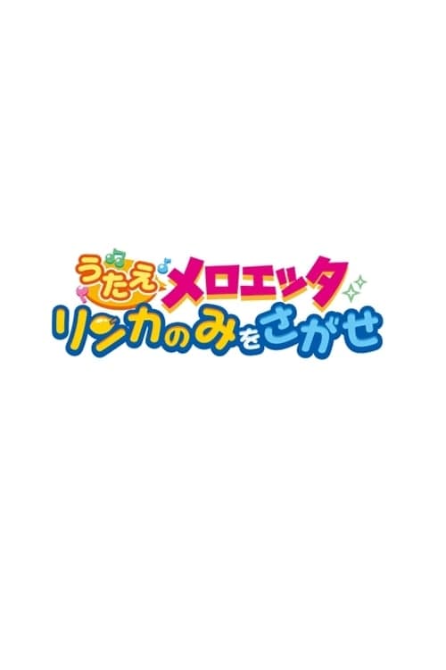 Utae Meloetta: Rinka no mi o Sagase