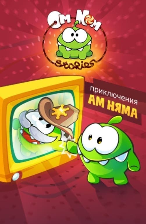 Priključenija Am Ňama