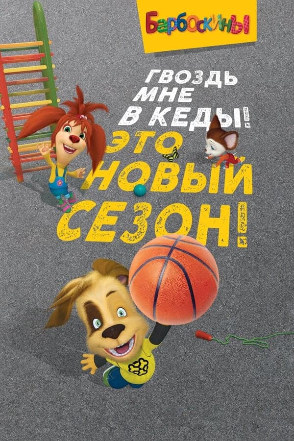 Barboskiny