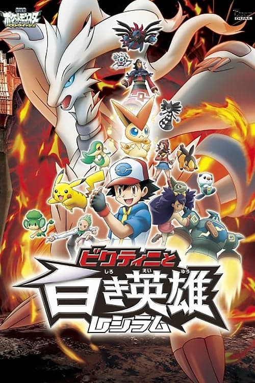 Gekidžóban Pocket Monsters: Best Wishes! – Victini to široki eijú Reshiram
