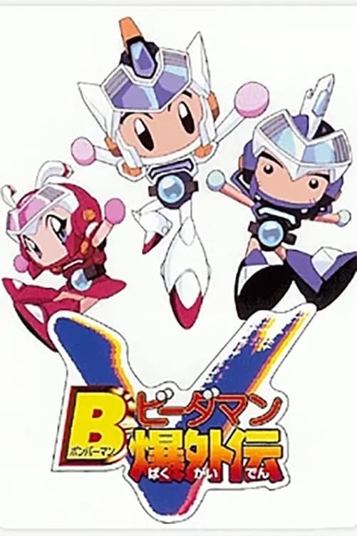 Bomberman B-Daman: Bakugaiden victory