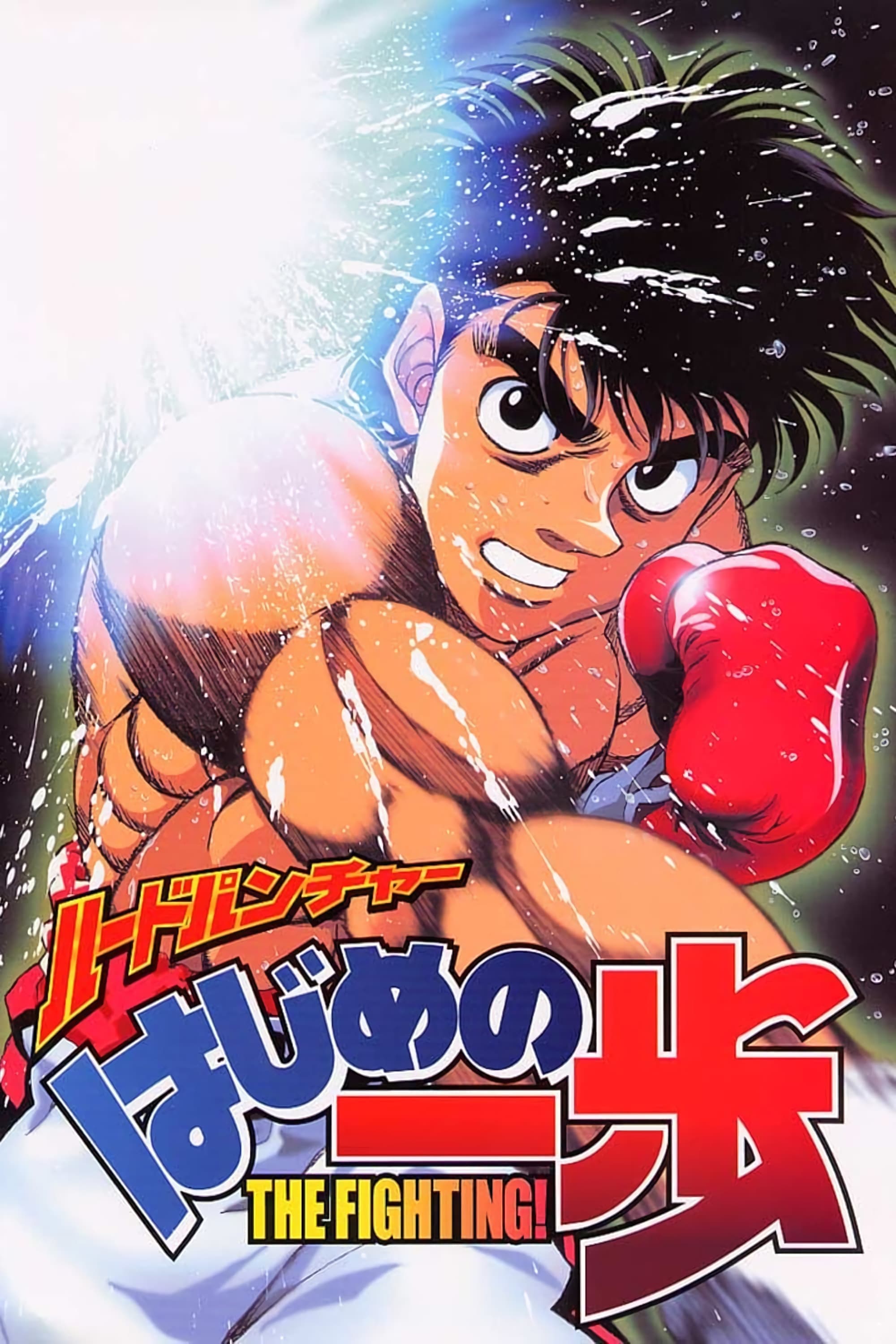 Hajime no ippo: The Fighting