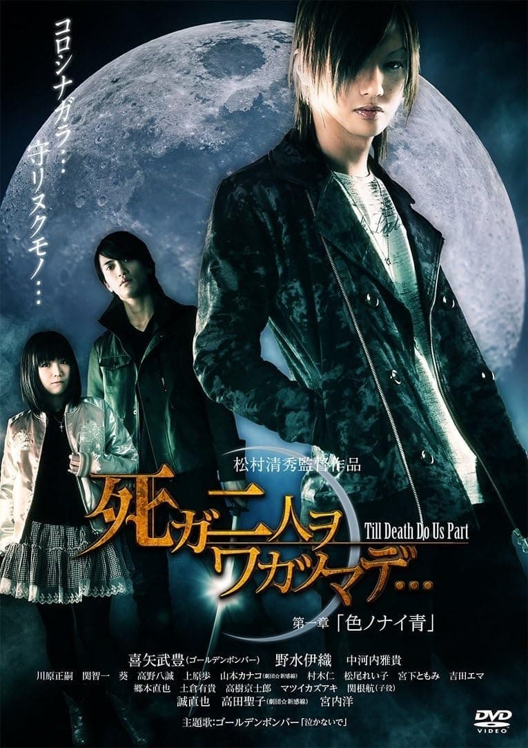 Shi ga futari wo wakatsu made: Iro no nai ao