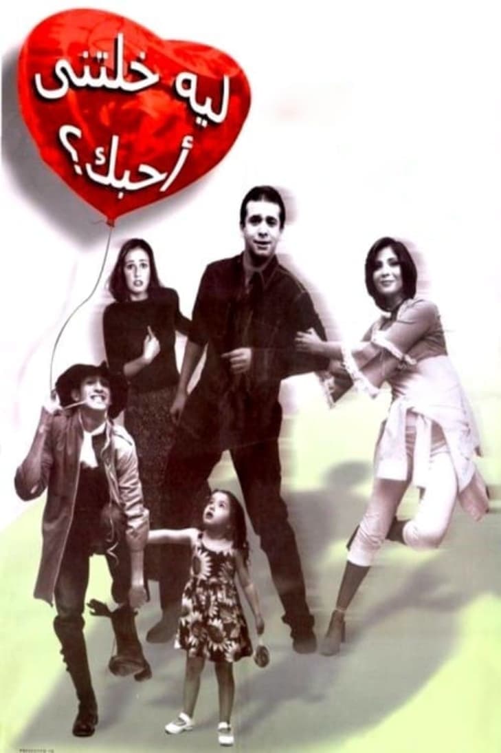 Leh khaletny ahebak