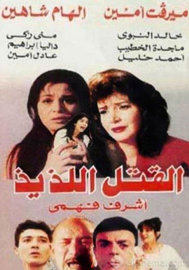 El-katl El-laziz