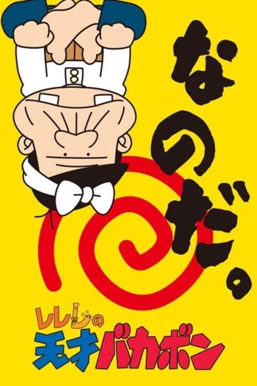 ReReRe no tensai Bakabon