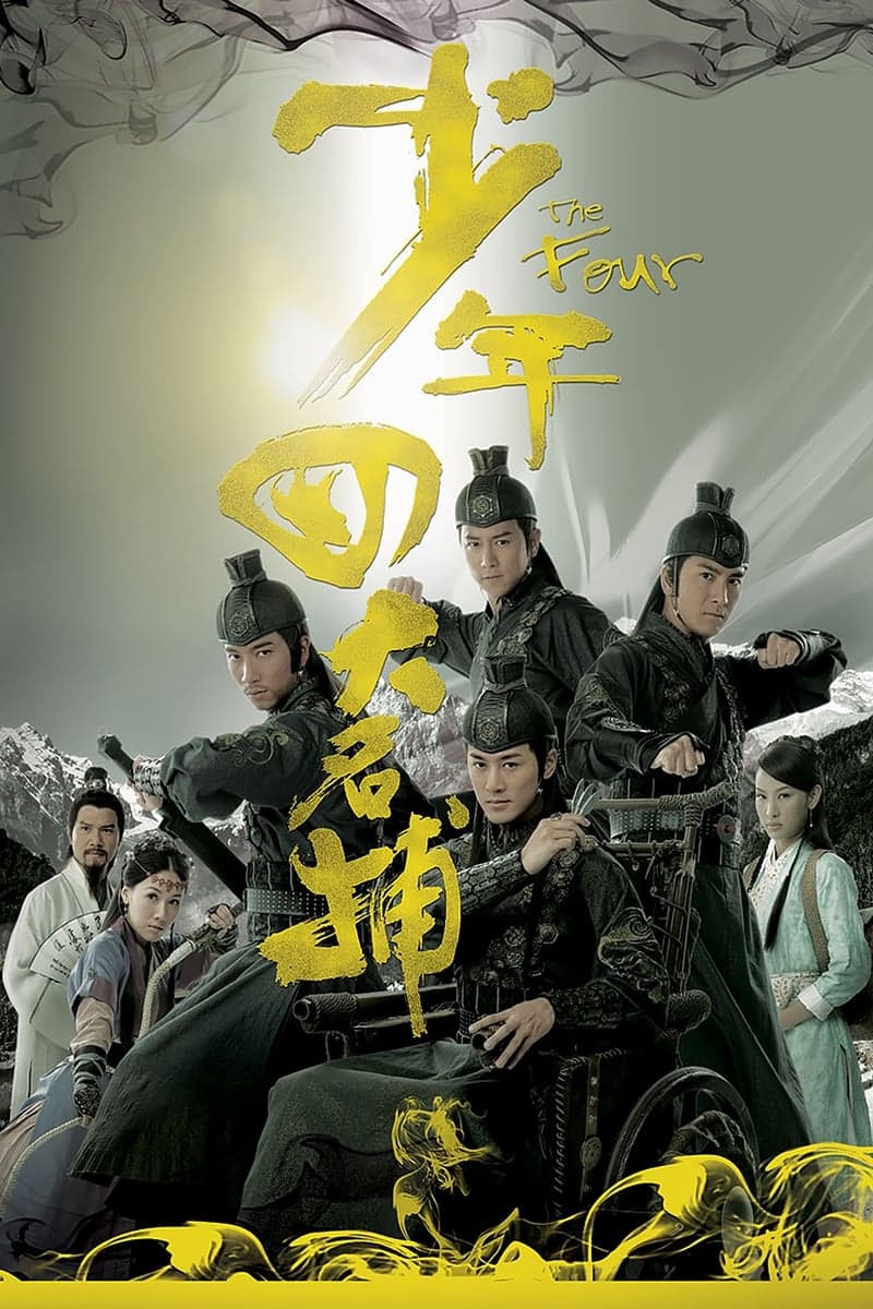 少年四大名捕