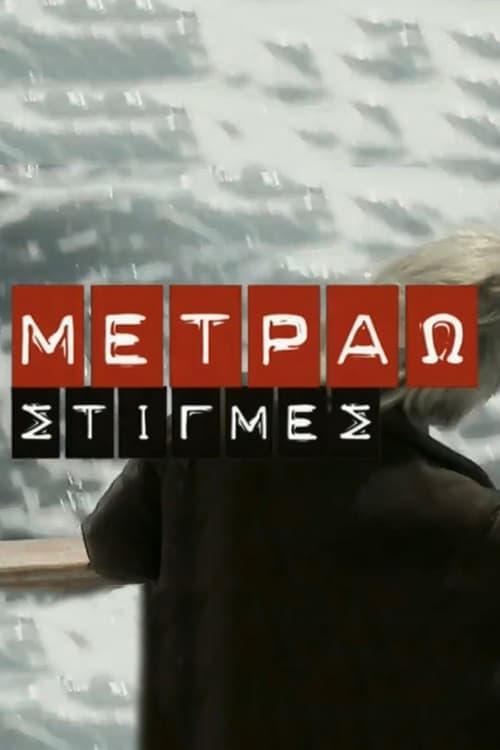 Metrao Stigmes