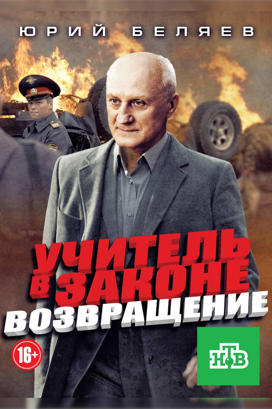 Učitěl v zakoně. Vozvraščenije
