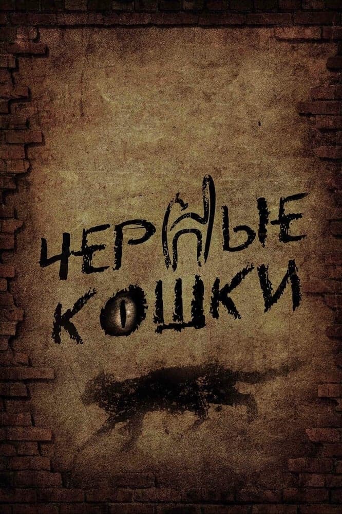 Čjornyje koški
