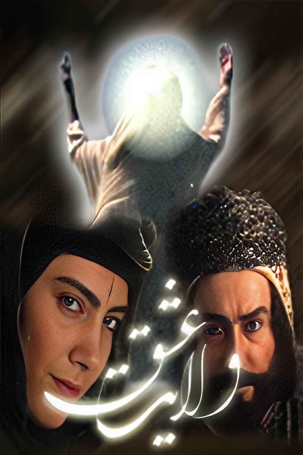 Velayate eshgh