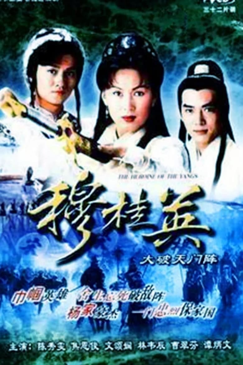 穆桂英之大破天門陣