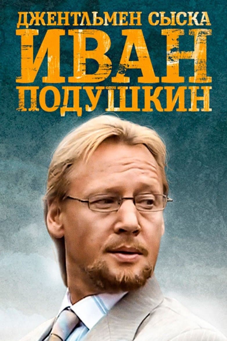 Ivan Poduškin. Džentlmen syska