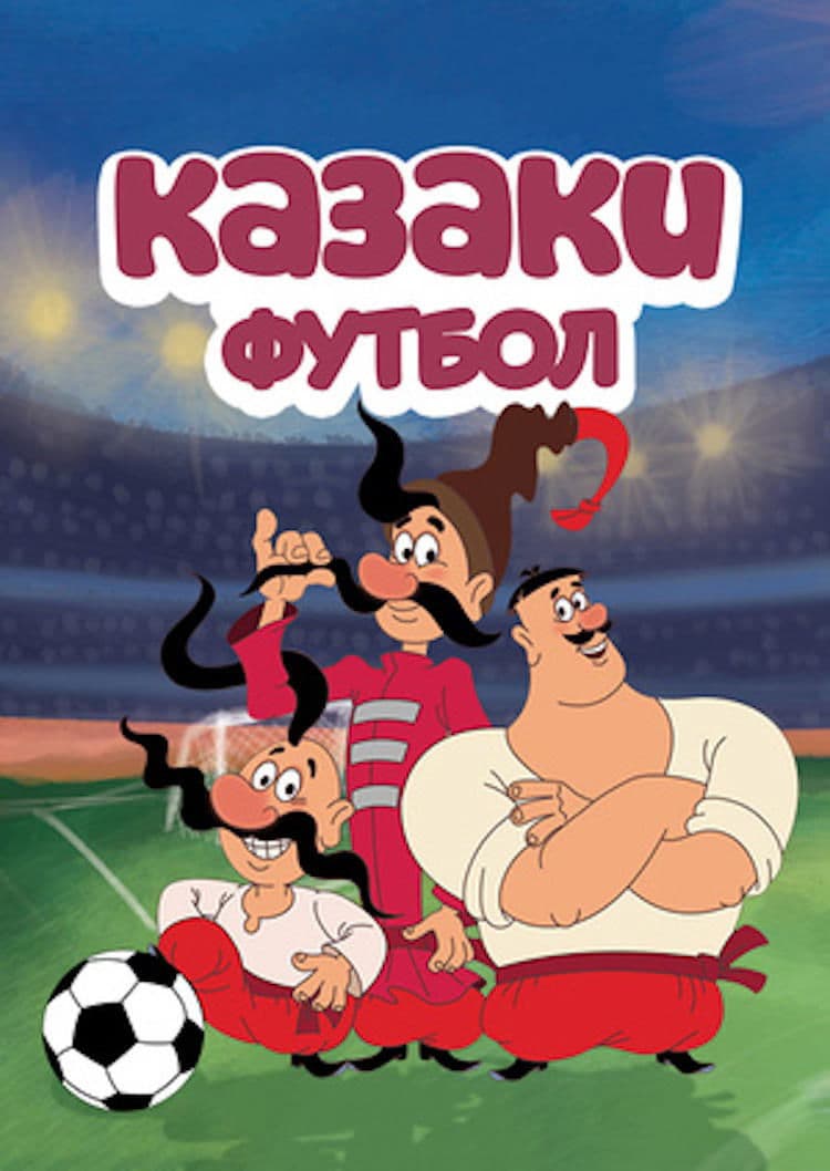 Козаки. Футбол