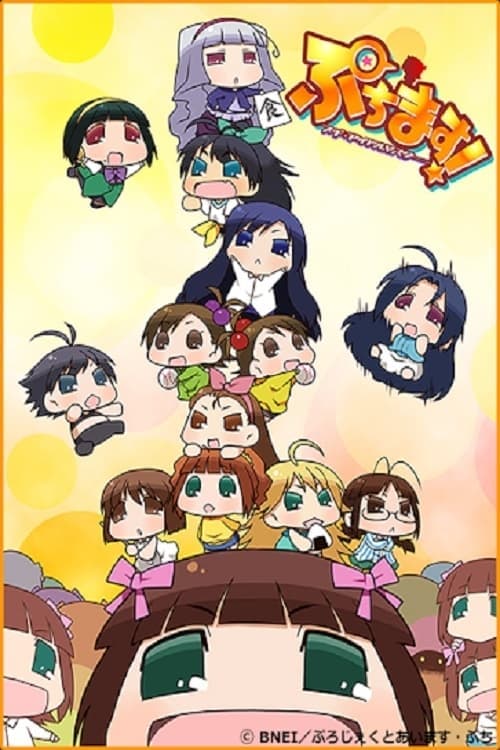 Pučimasu! Petit Idolmaster