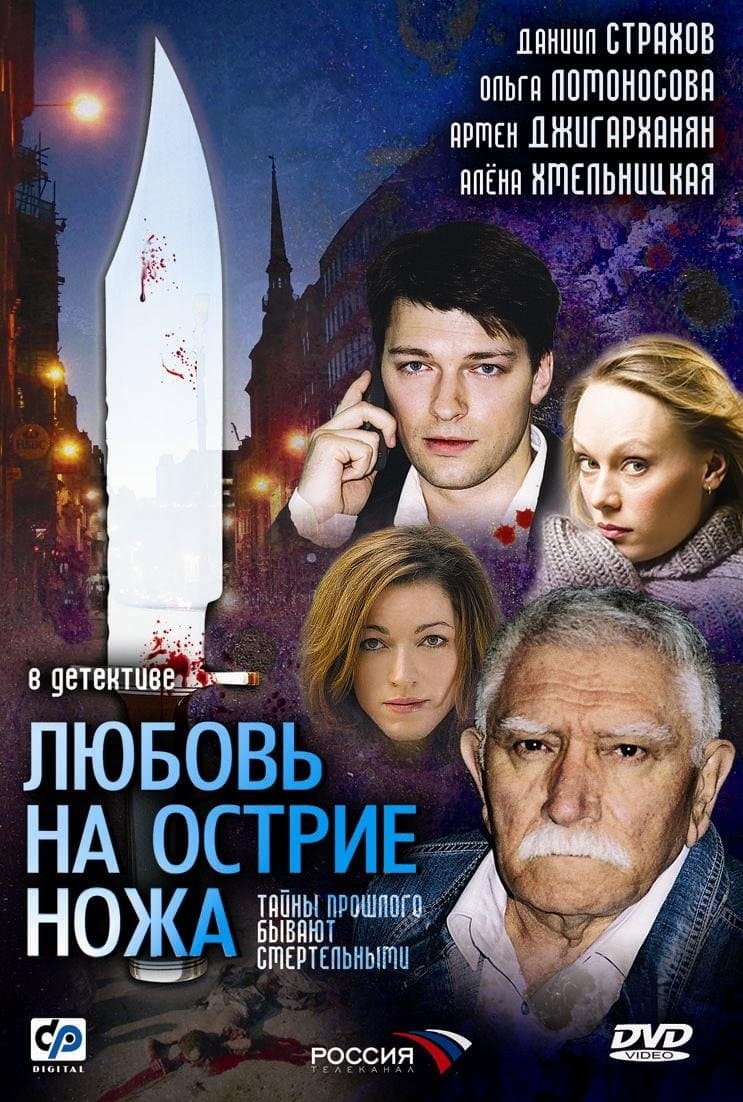 Ljubov na ostrije noža