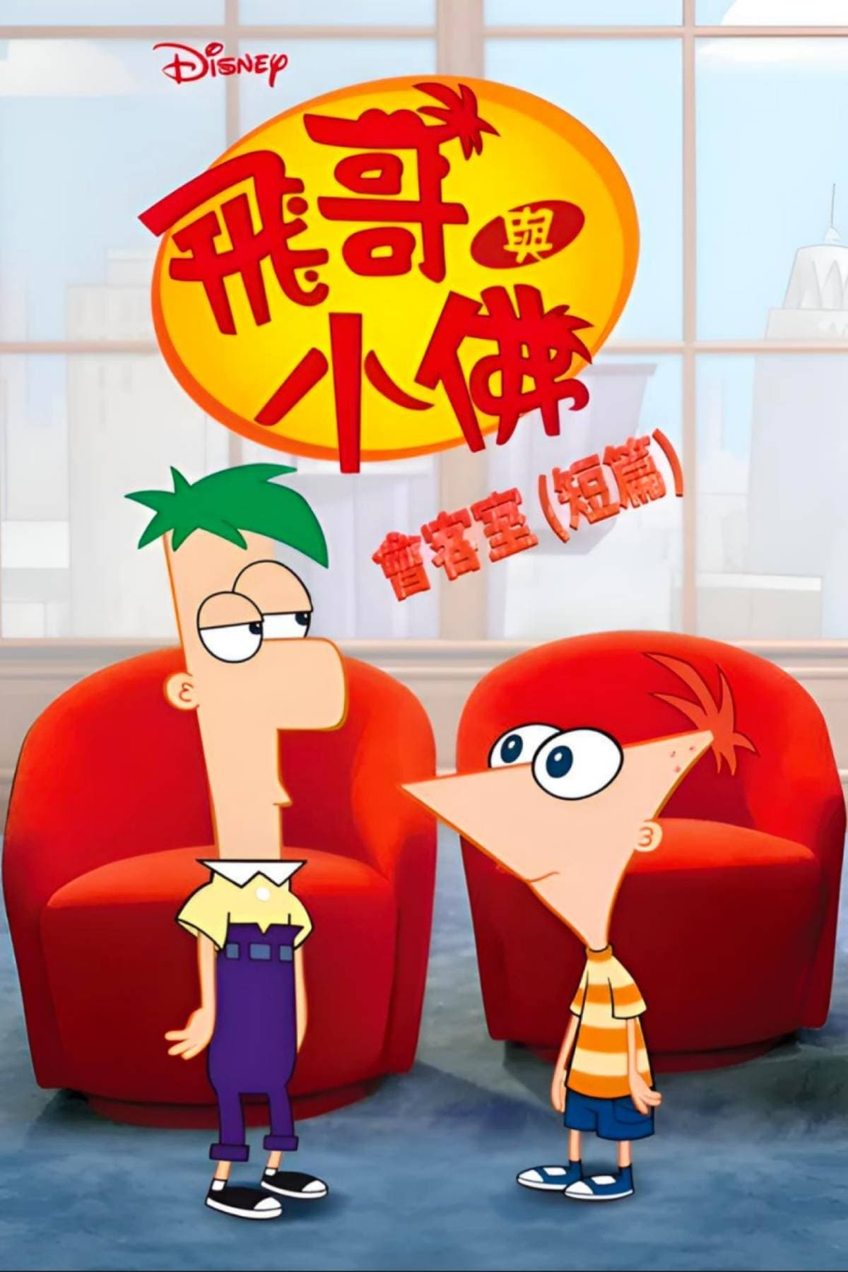 Take Two with Phineas and Ferb