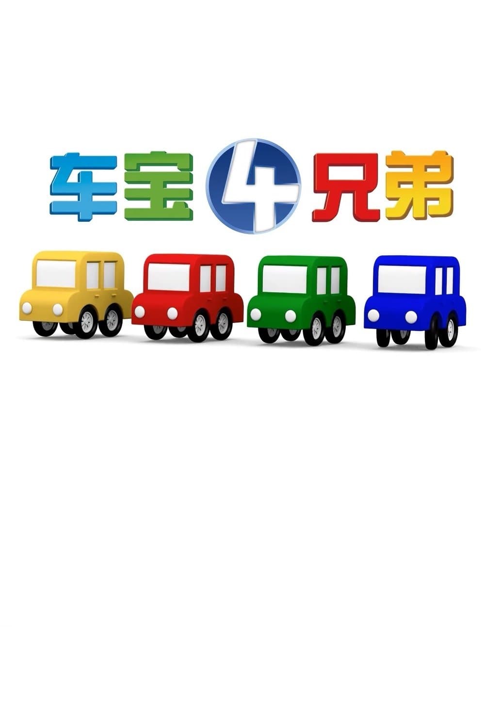 车宝四兄弟