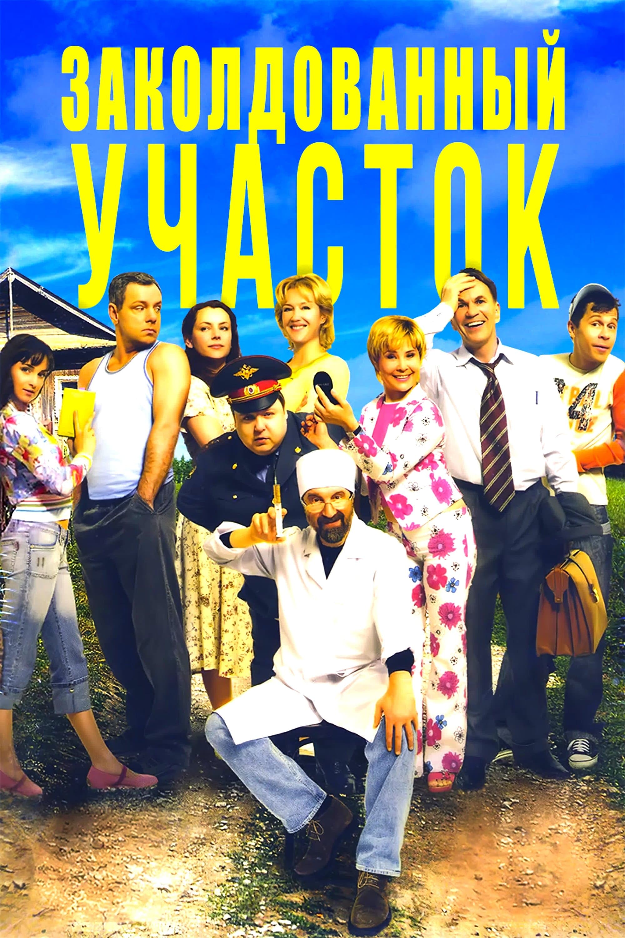 Zakoldovannyj učastok