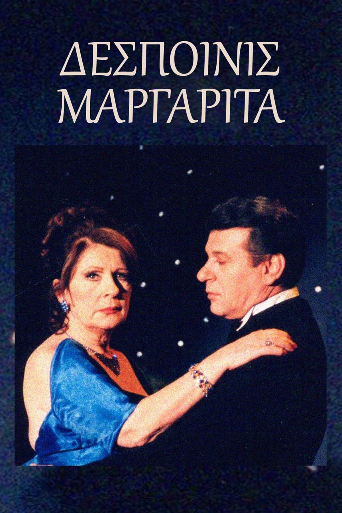 Δεσποινίς Μαργαρίτα
