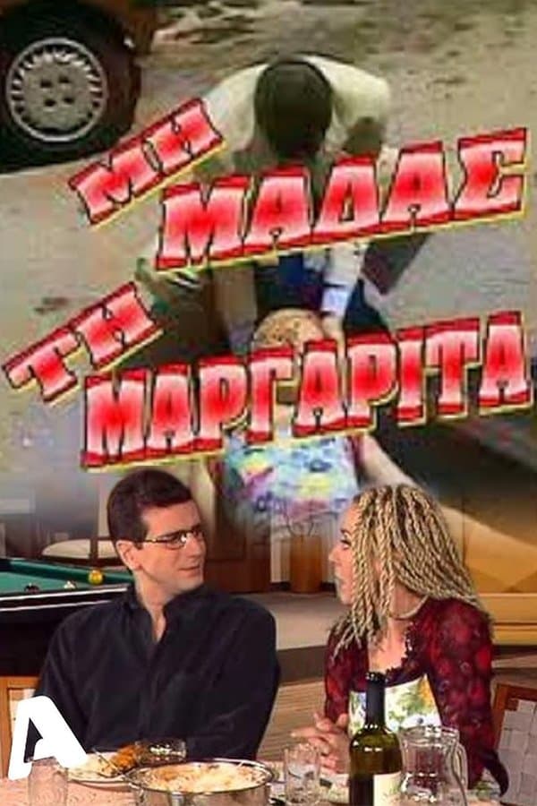Μη μαδάς τη Μαργαρίτα