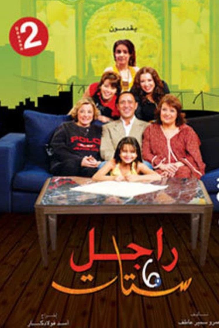 راجل وست ستات
