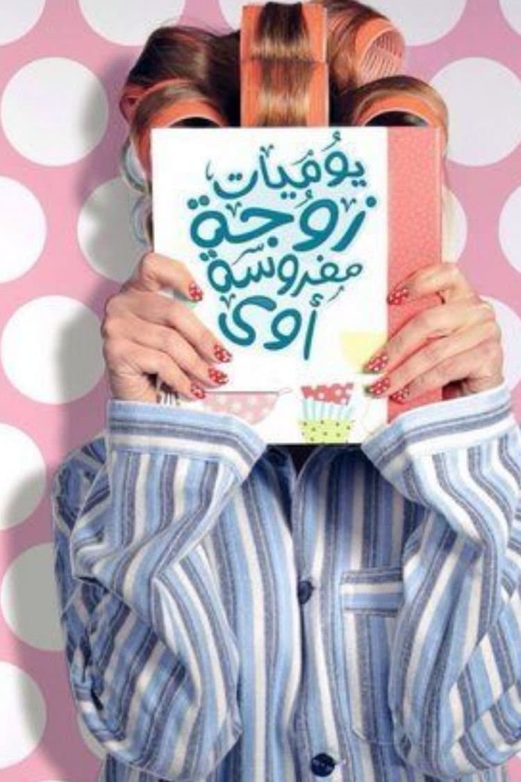 يوميات زوجة مفروسة أوي