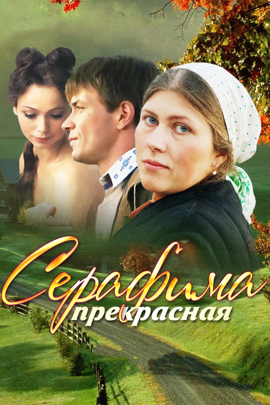 Serafima prekrasnaja