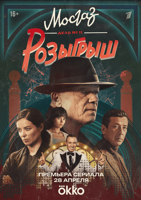 Mosgaz. Case No. 11: The Lottery