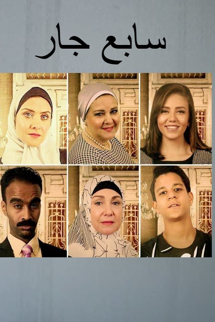 سابع جار
