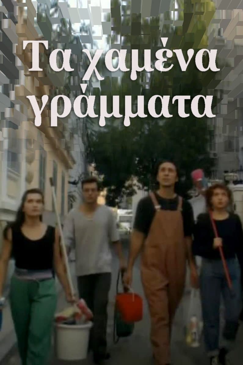 Τα χαμένα γράμματα