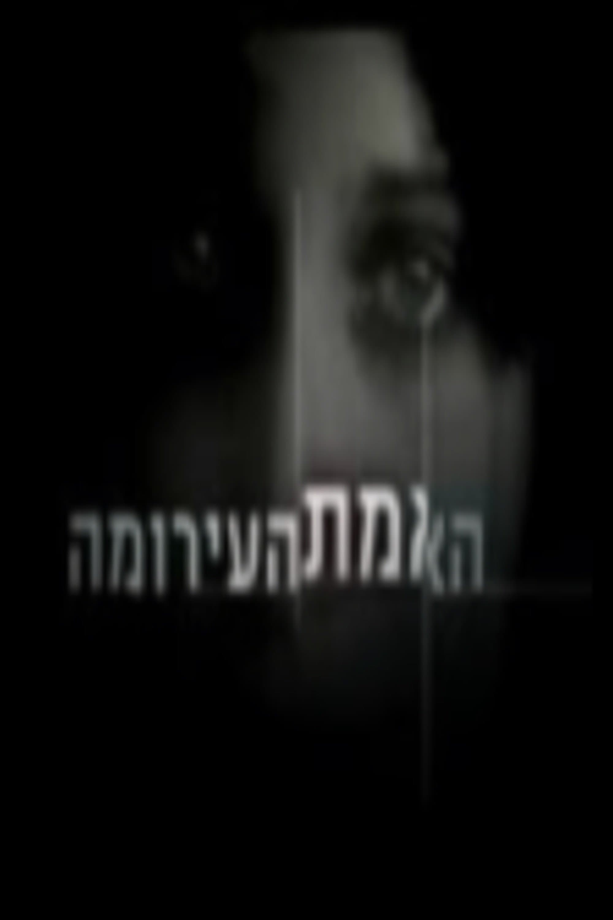 Emet Ha'Eroma, Ha-