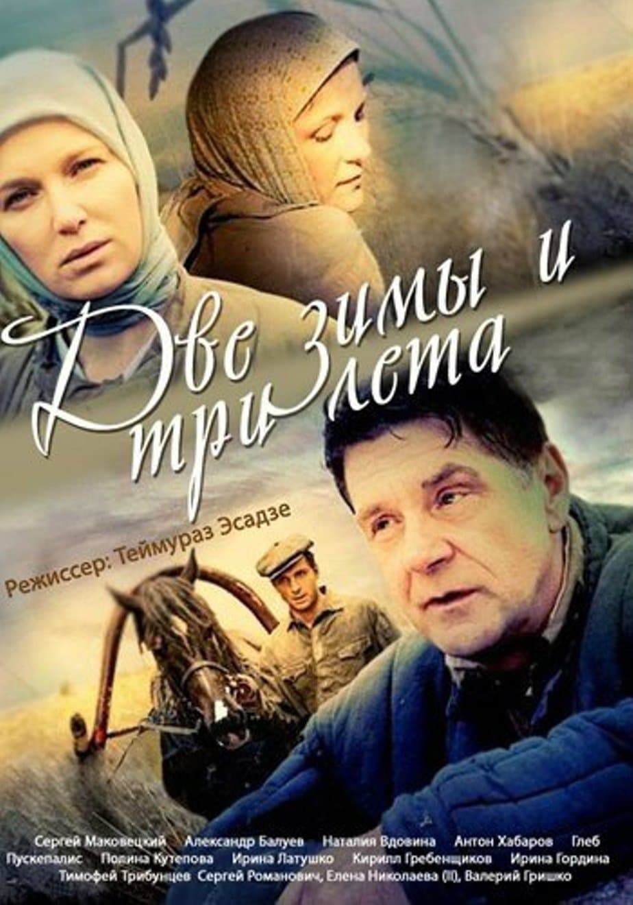 Dve zimy i tri leta