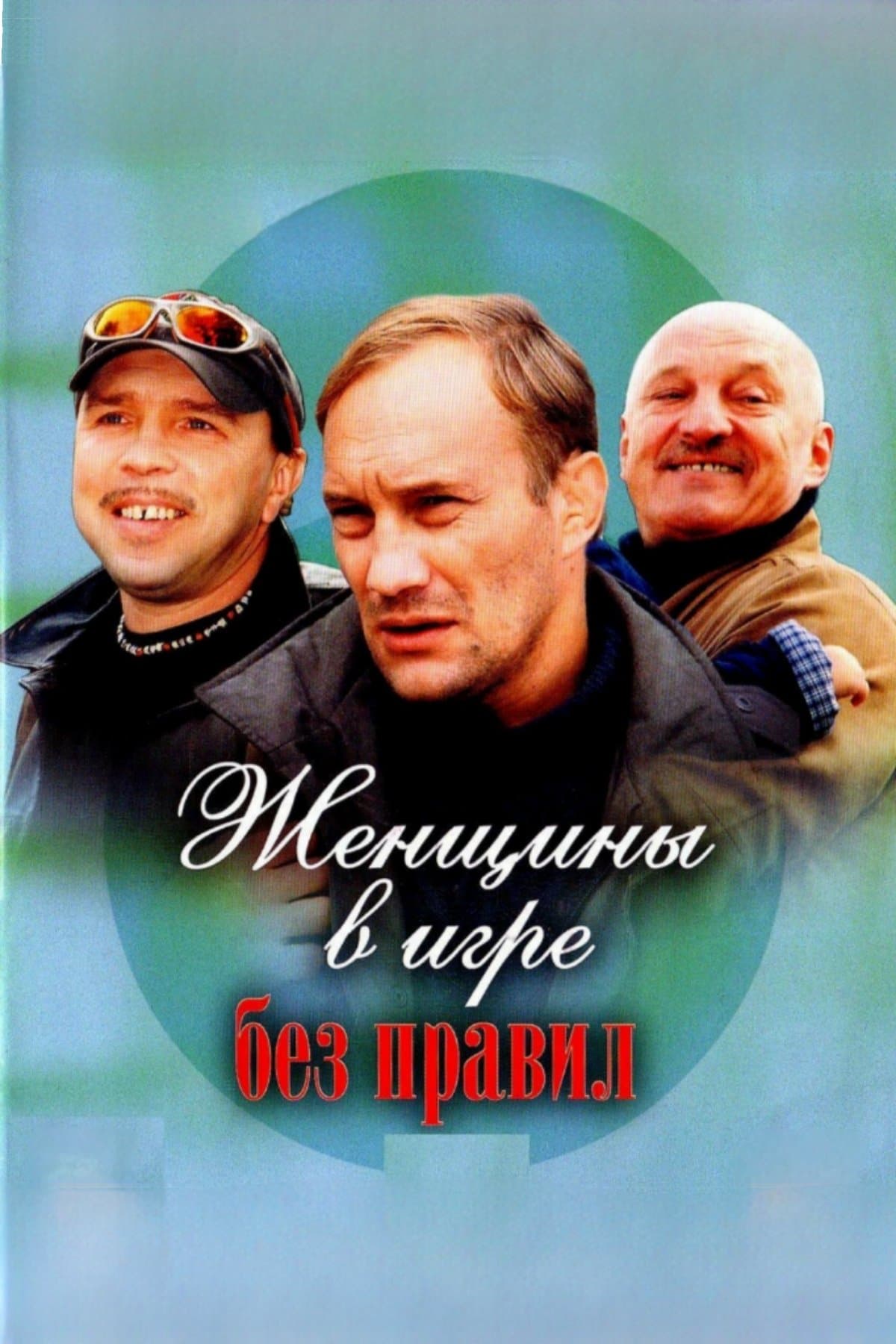 Zhenshchiny v igre bez pravil