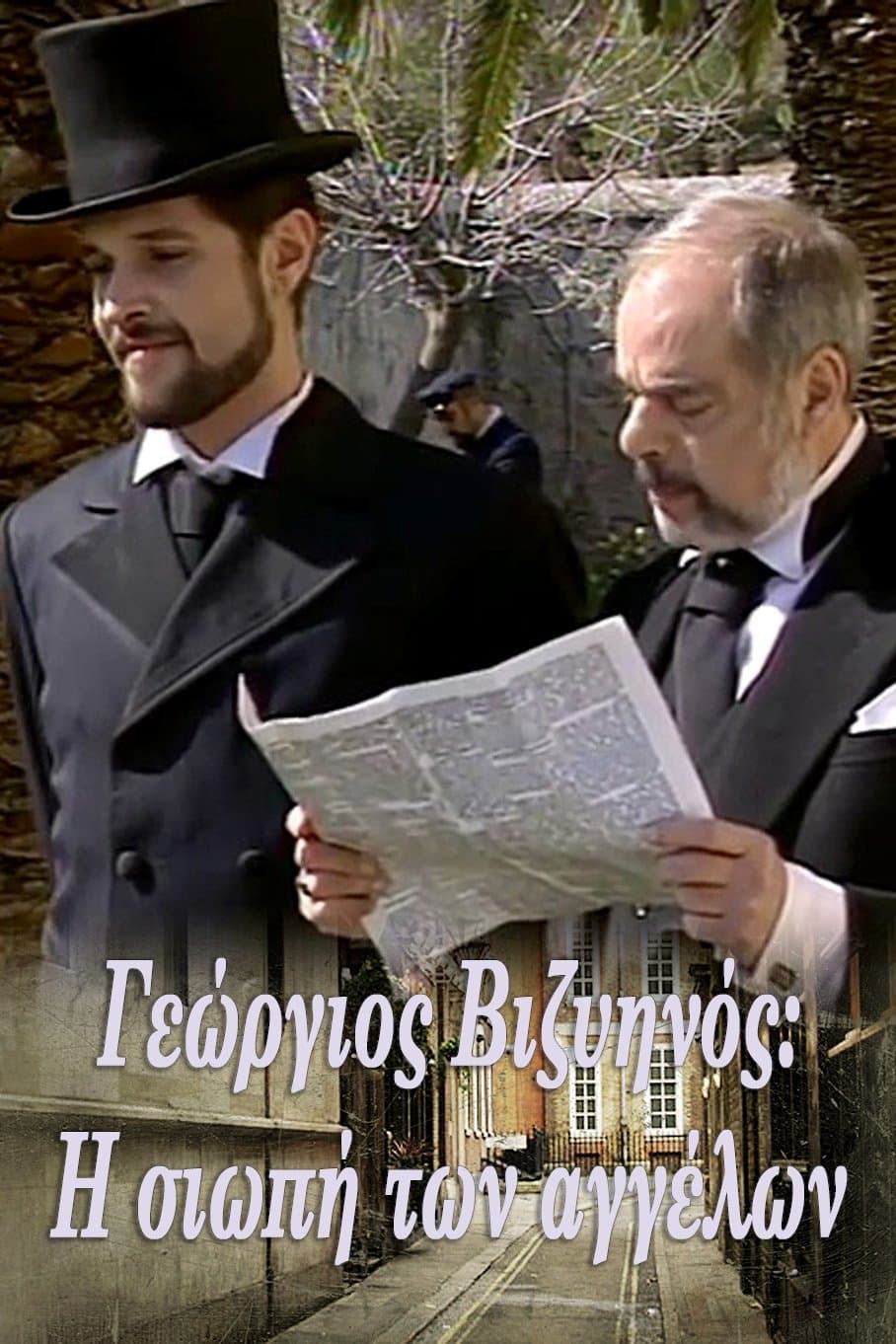 Γεώργιος Βιζυηνός: Η Σιωπή των Αγγέλων