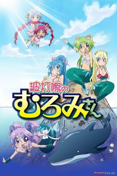 Namiučigiwa no Muromi-san