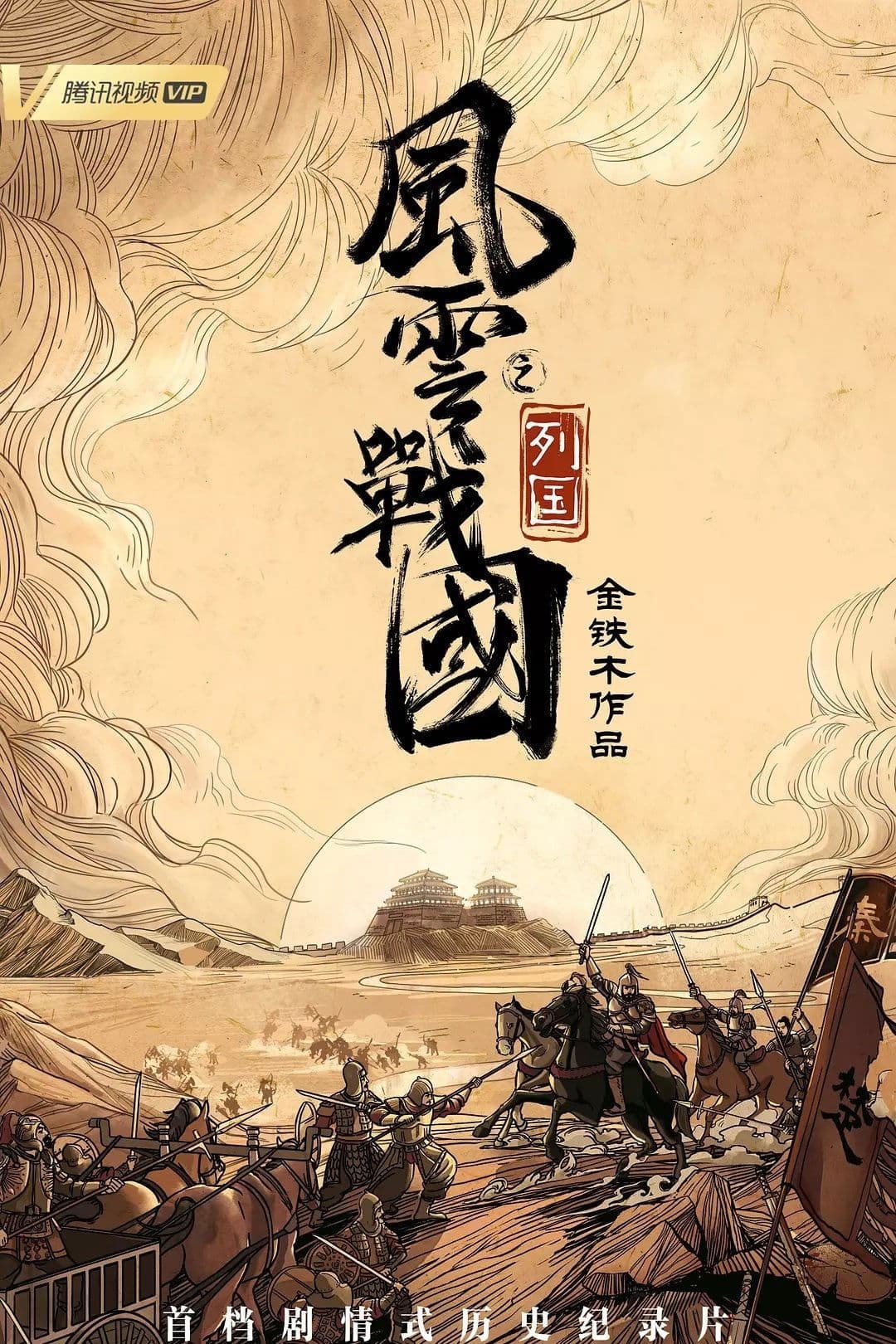 风云战国之列国