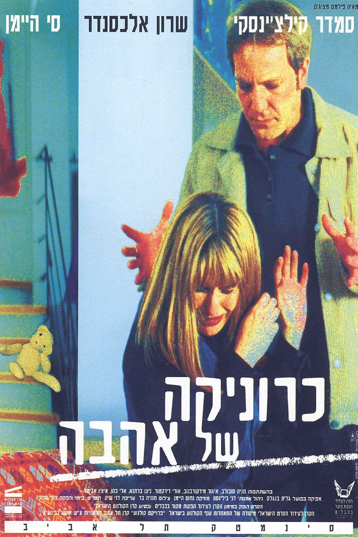 Chronika Shel Ahava