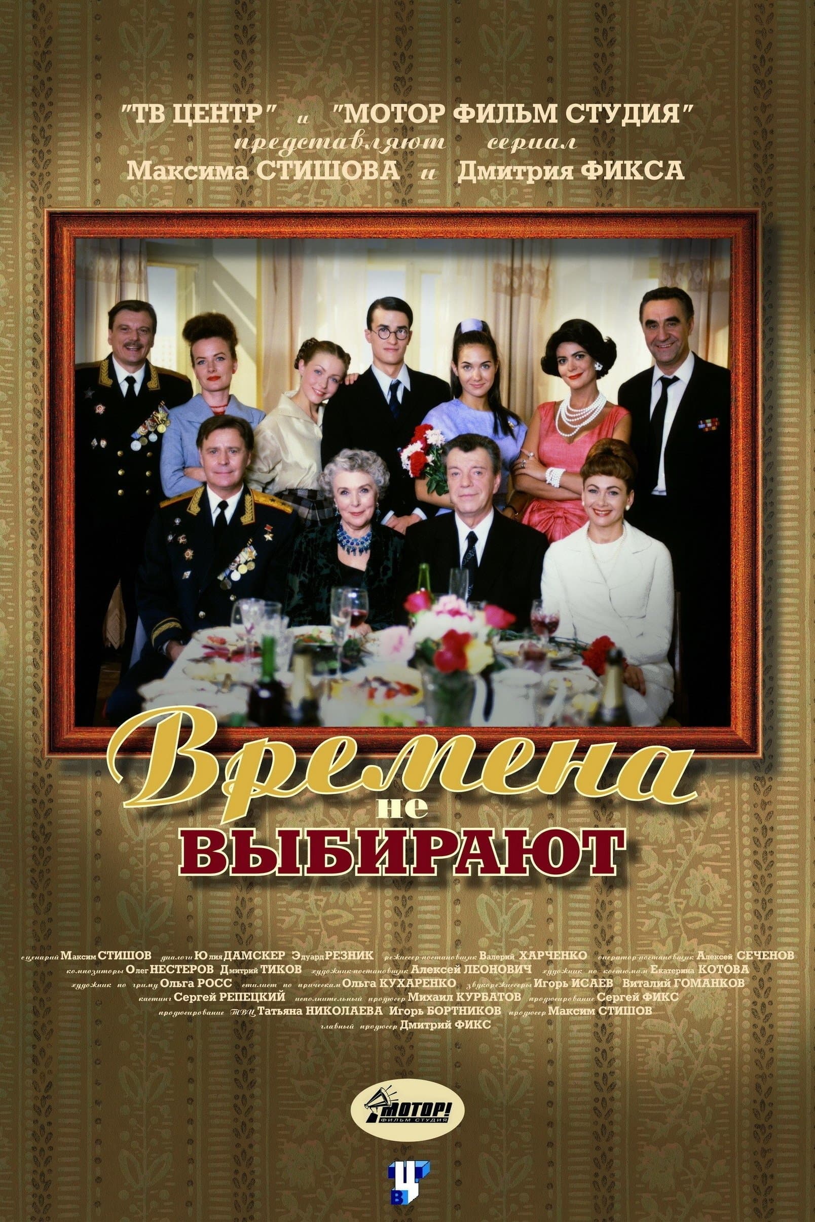 Vremena ne vybyrajut