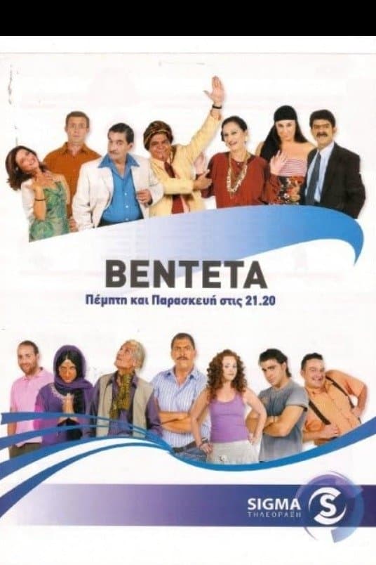 Η βεντέτα (Κυπριακή Σειρά)