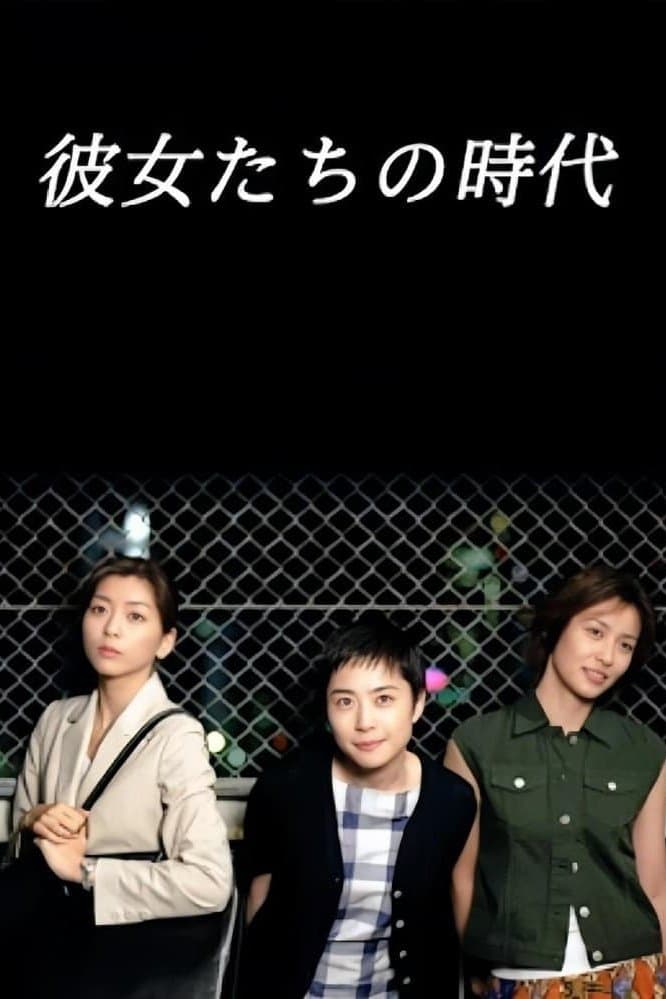 Kanojo-tachi no jidai
