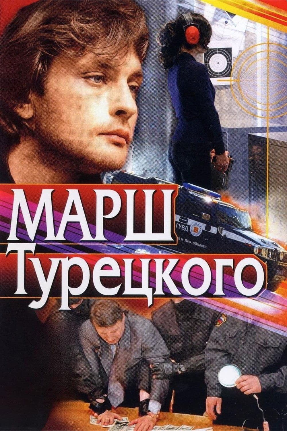 Marsh Turetskogo: Tsena zhizni - Smert`
