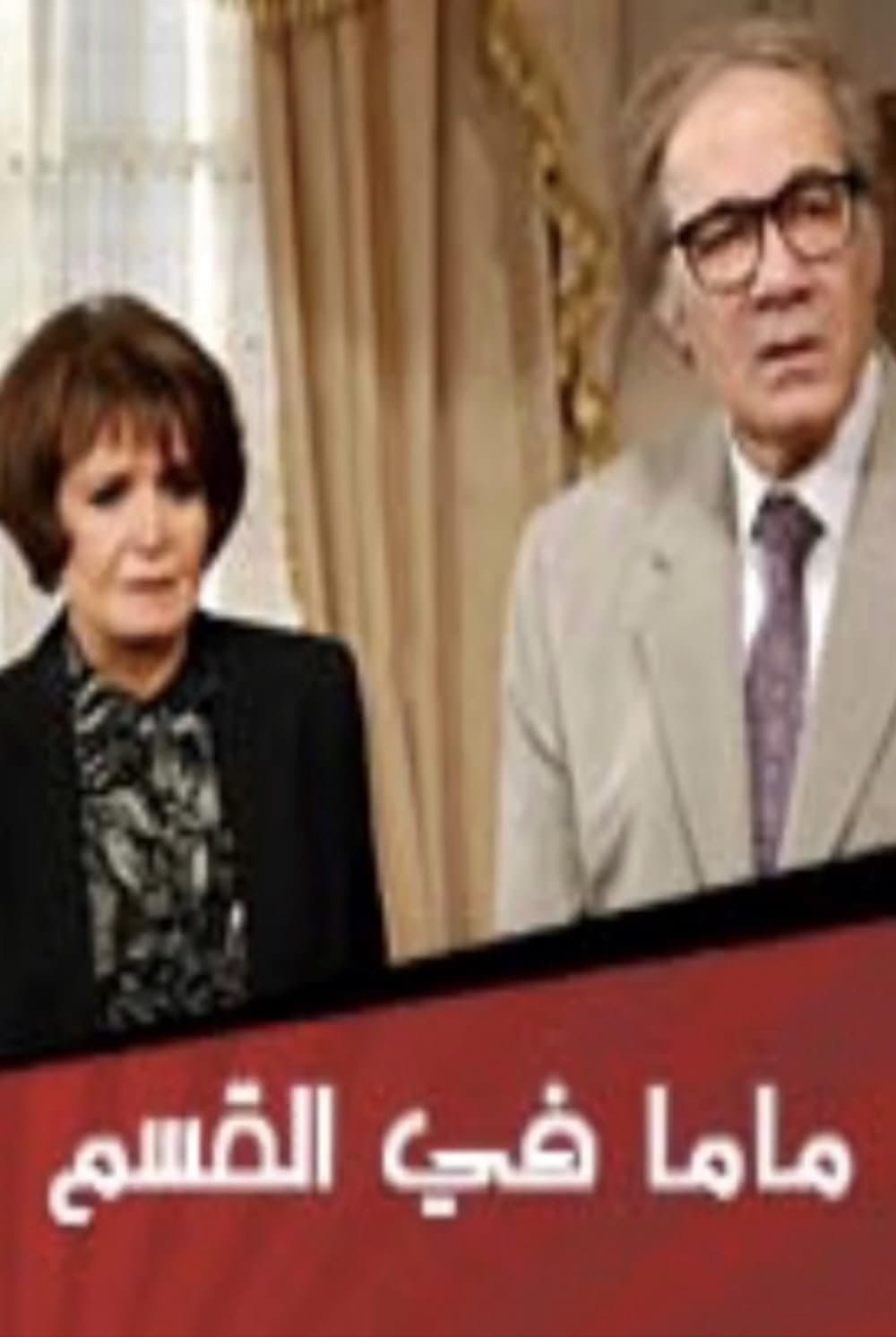 Mama Fi El-Qism