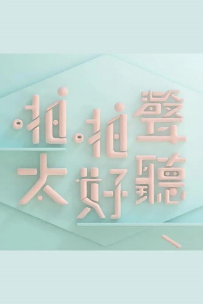晚吹 - 啪啪聲，太好聽