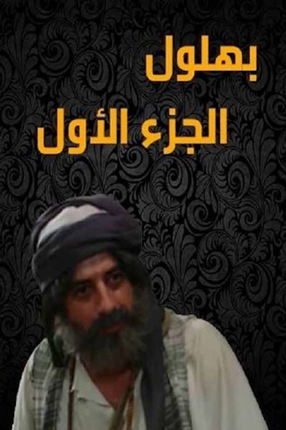 بهلول أعقل المجانين