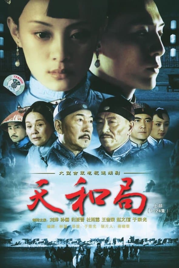 Tian he ju