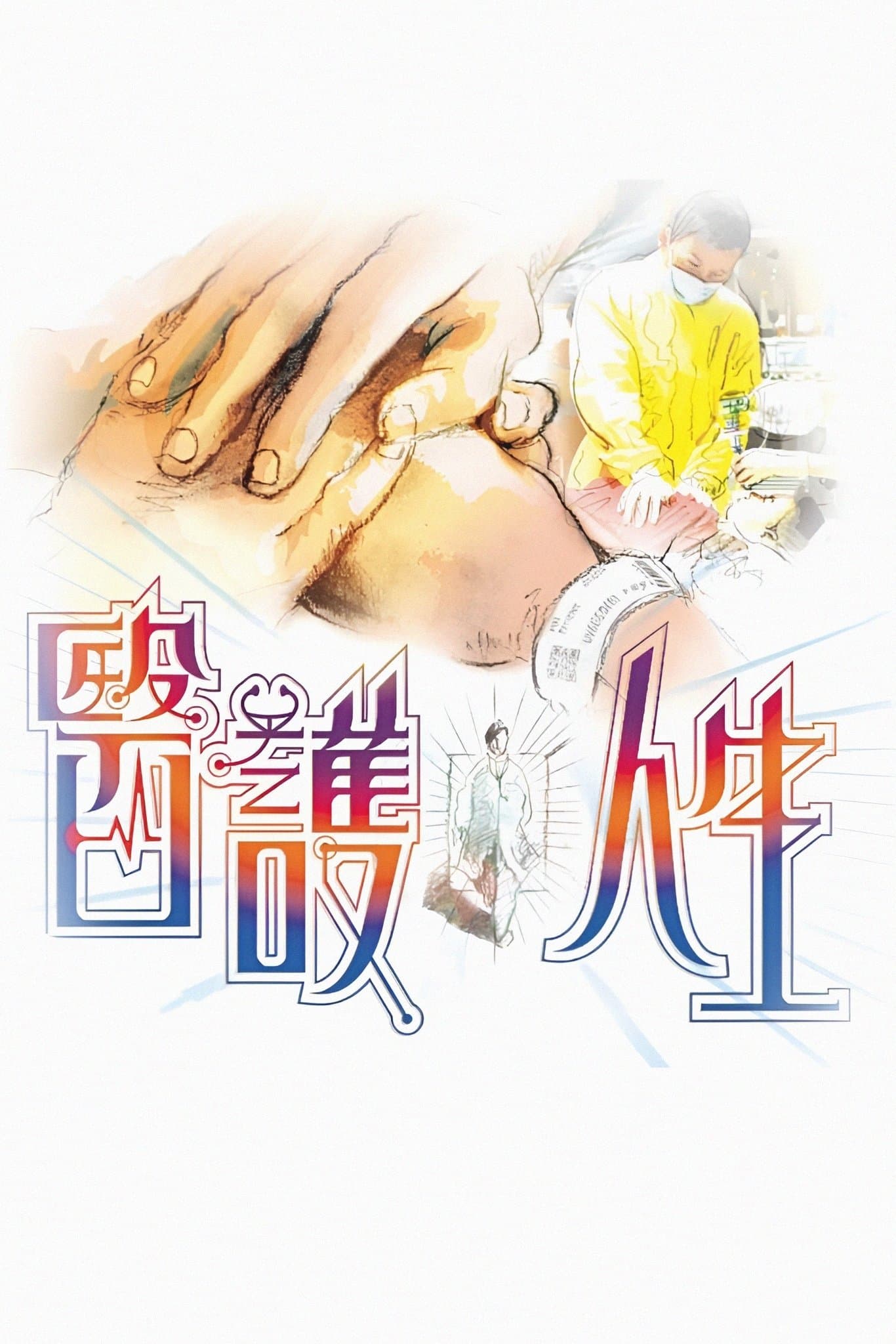 醫護人生