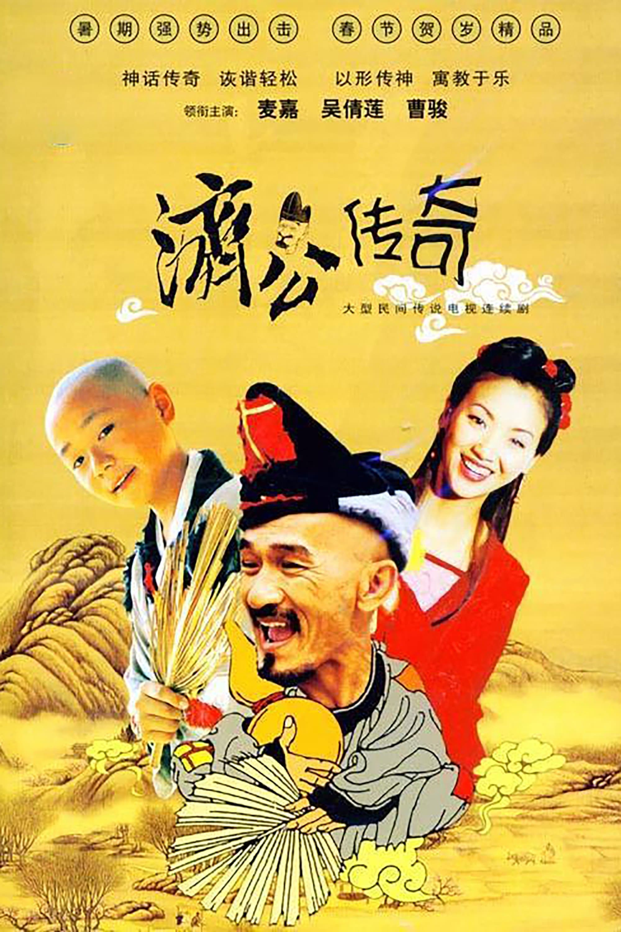 濟公傳奇