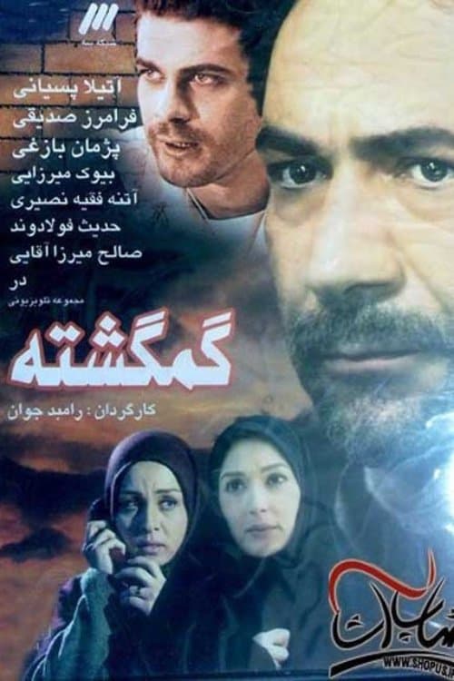 گم‌گشته