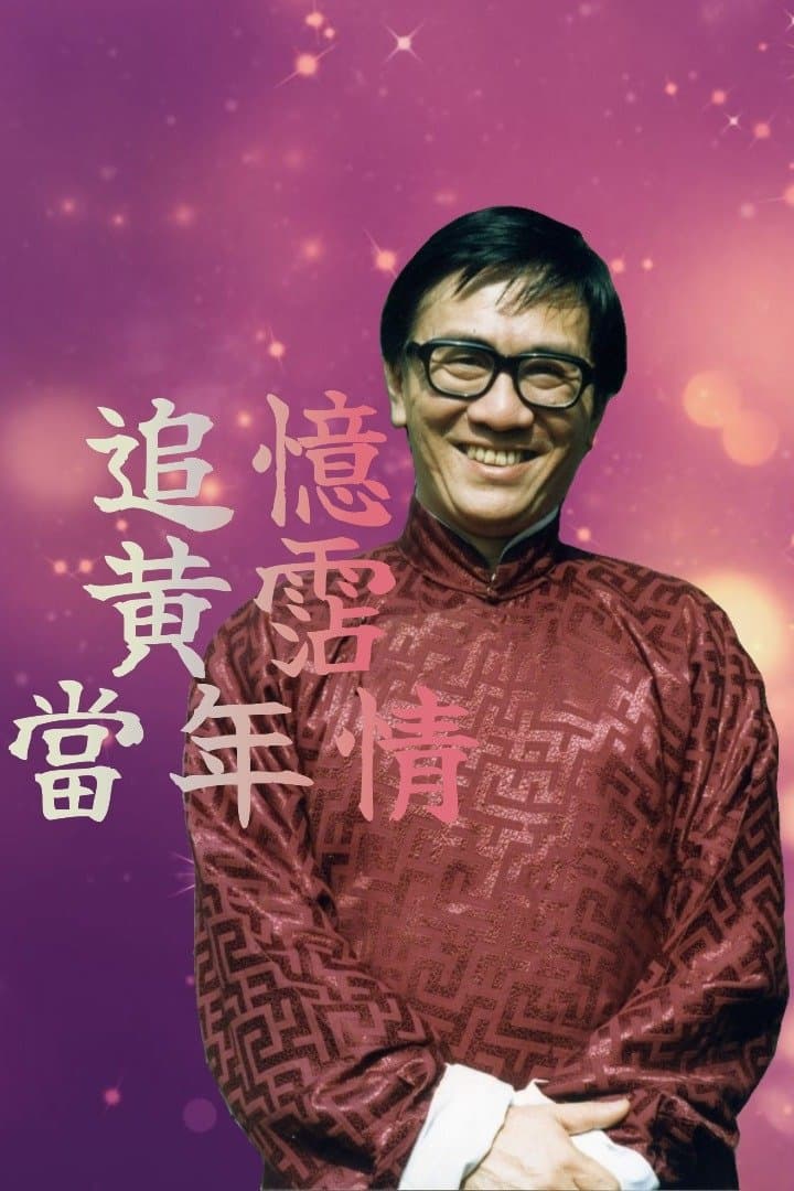 追憶黃霑香港情
